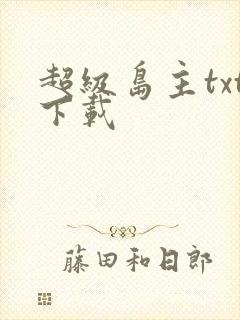 超级岛主txt下载