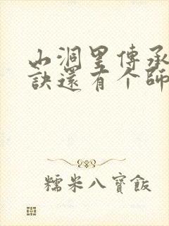 山洞里传承合欢诀还有个师娘