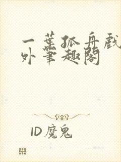 一叶孤舟戏里戏外笔趣阁