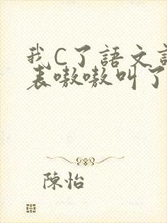 我C了语文课代表嗷嗷叫了一节课