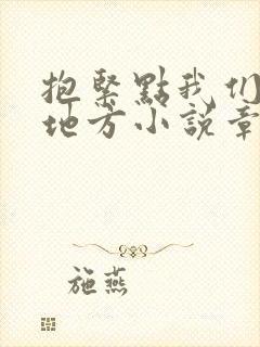 抱紧点我们换个地方小说章节