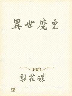 异世魔皇