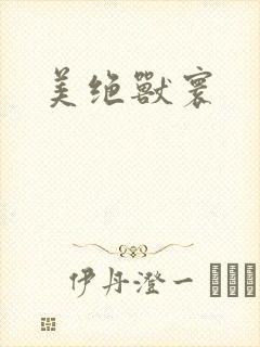美绝兽寰