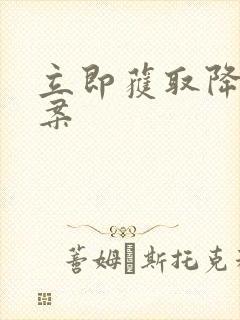 立即获取降糖方案