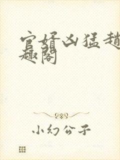 官婿凶猛赵阳笔趣阁