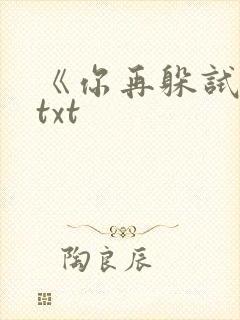 《你再躲试试》txt