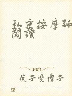 私密按摩师小说阅读