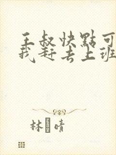 王叔快点可以吗我赶去上班