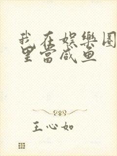 我在娱乐圈爽文里当咸鱼