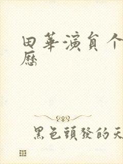 田华演员个人简历