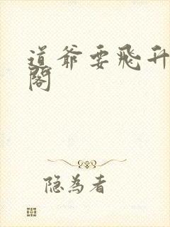 道爷要飞升笔趣阁