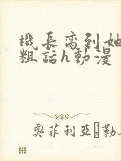 机长脔到她哭h粗话h动漫