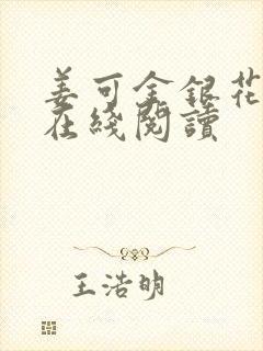 姜可金银花原文在线阅读