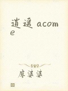 逍遥 acome