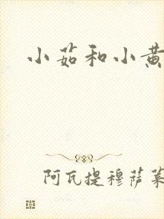 小茹和小黄狗