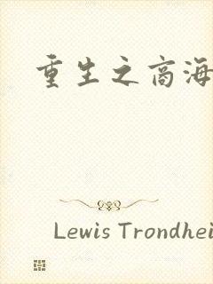 重生之商海惊涛