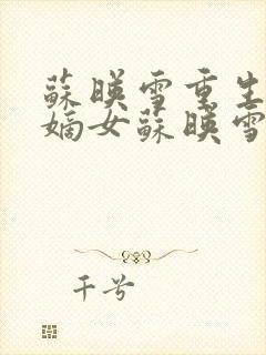 苏映雪重生侯府嫡女苏映雪苏雨柔