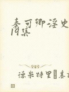 秦可卿淫史1一19集