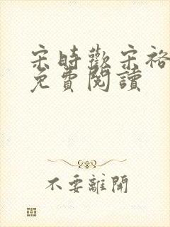 宋时欢宋裕小说免费阅读