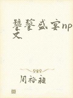 饕餮盛宴np全文