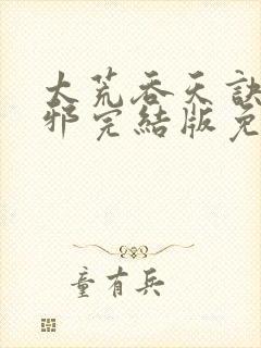 太荒吞天诀柳无邪完结版免费阅读