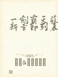 一剑霸天苏信最新章节列表