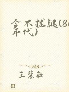 合不拢腿(80年代)