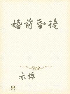 婚前昏后