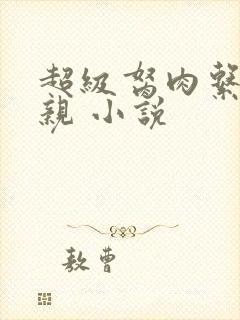 超级胬肉系统母亲 小说