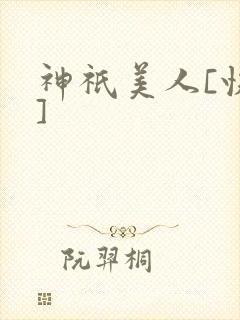 神祇美人[快穿]