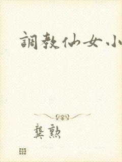 调教仙女小说
