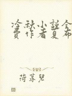 冷秋小说全文免费作者夏布多昂