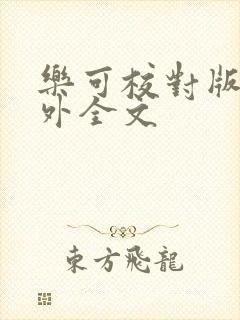 乐可校对版 番外全文