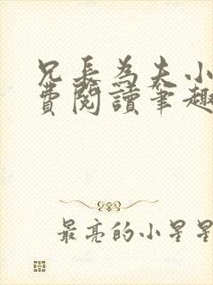 兄长为夫小说免费阅读笔趣阁无弹窗