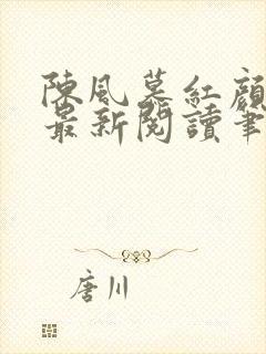 陈风慕红颜全文最新阅读笔趣