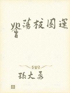 yn荡校园运动会