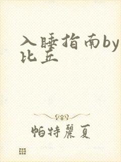 入睡指南by卡比丘
