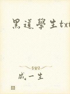 黑道学生txt