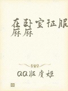 在卧室征服美艳麻麻