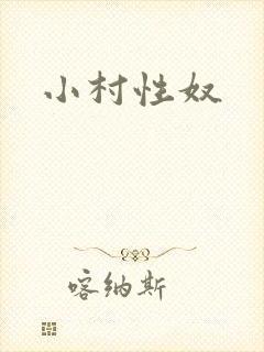 小村性奴