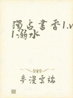 独占书香1.v1溺水