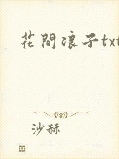 花间浪子txt