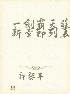 一剑霸天苏信最新章节列表