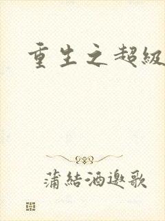重生之超级公子