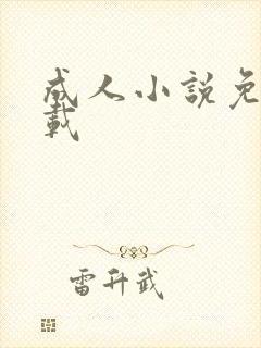 成人小说免费下载