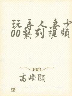 玩弄人妻少妇500系列视频