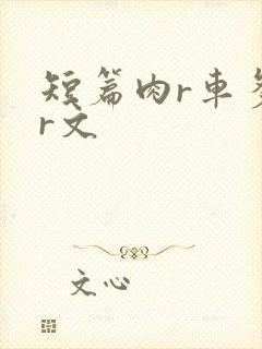 短篇肉r车多肉r文