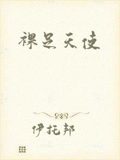 裸足天使