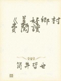 《美好乡村》免费阅读