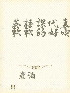 英语课代表的胸软软的好吃